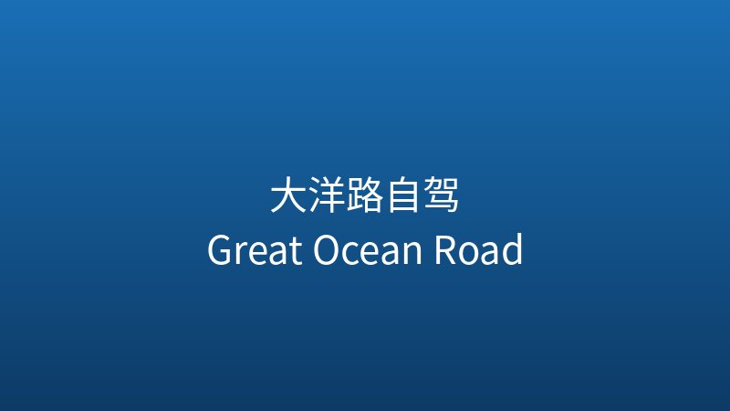 2026澳大利亚自驾全攻略：大洋路+塔斯马尼亚环岛