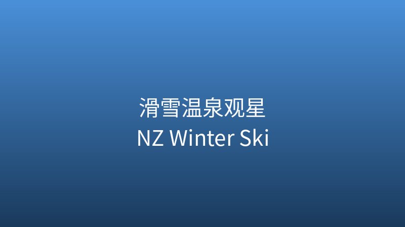 新西兰南岛冬天怎么玩？滑雪温泉观星一站全包