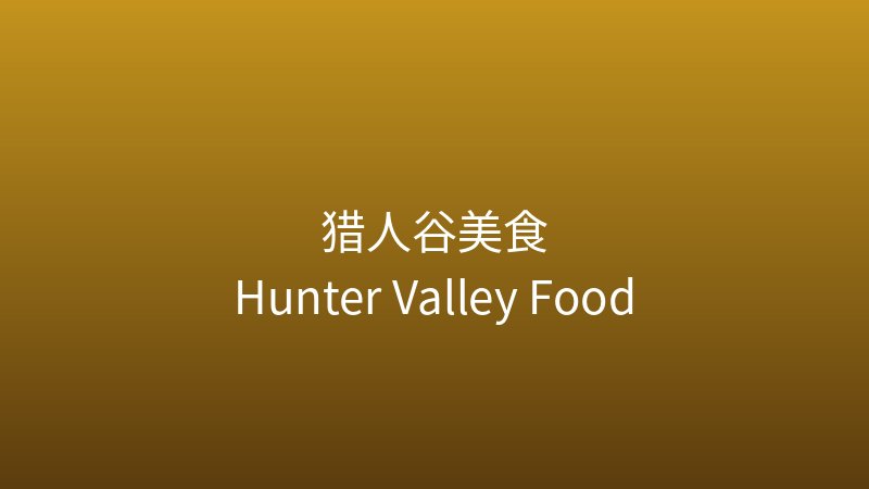 澳大利亚美食地图：2026必吃的猎人谷酒庄餐厅