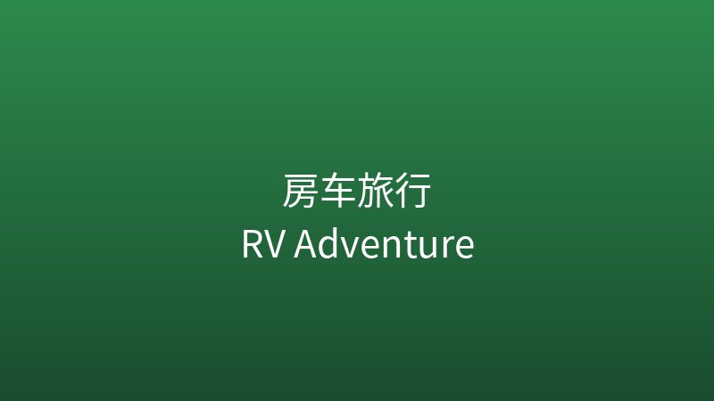 2026澳洲房车旅行终极指南：车型+营地+路线全攻略