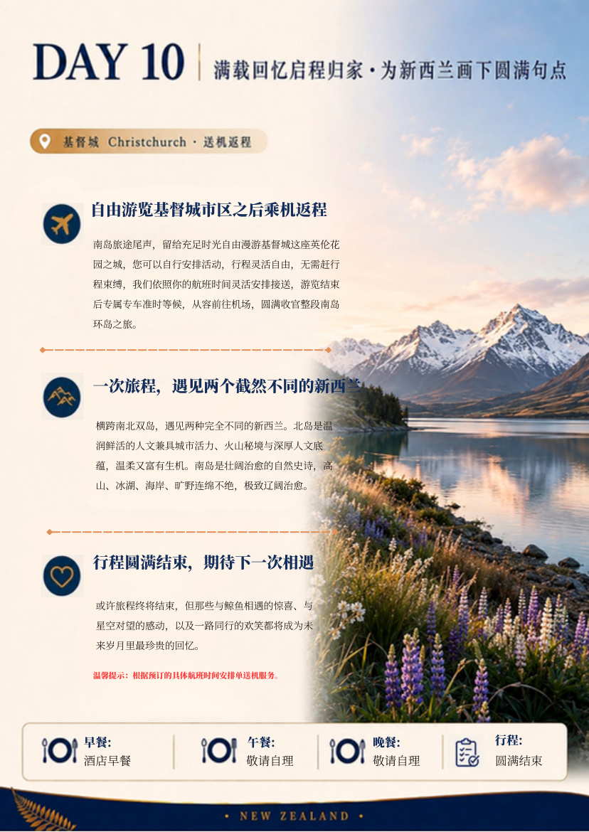 北南岛10天9晚 行程详情