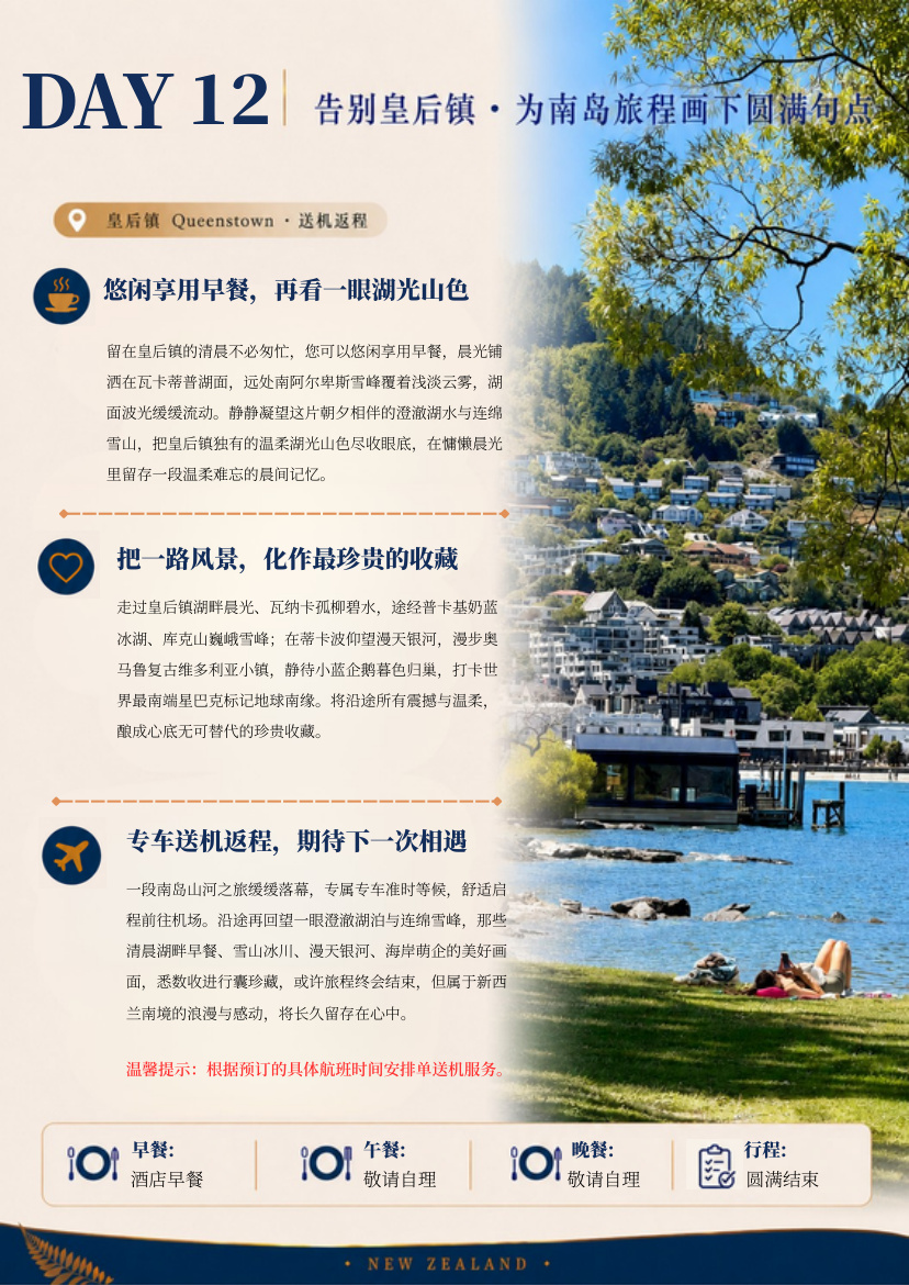 北南岛12天11晚纵览 行程详情